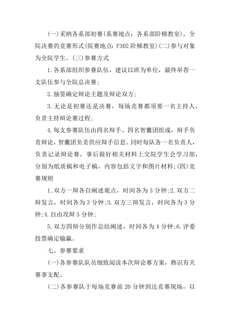 组织辩论赛活动策划书范例.docx_第2页