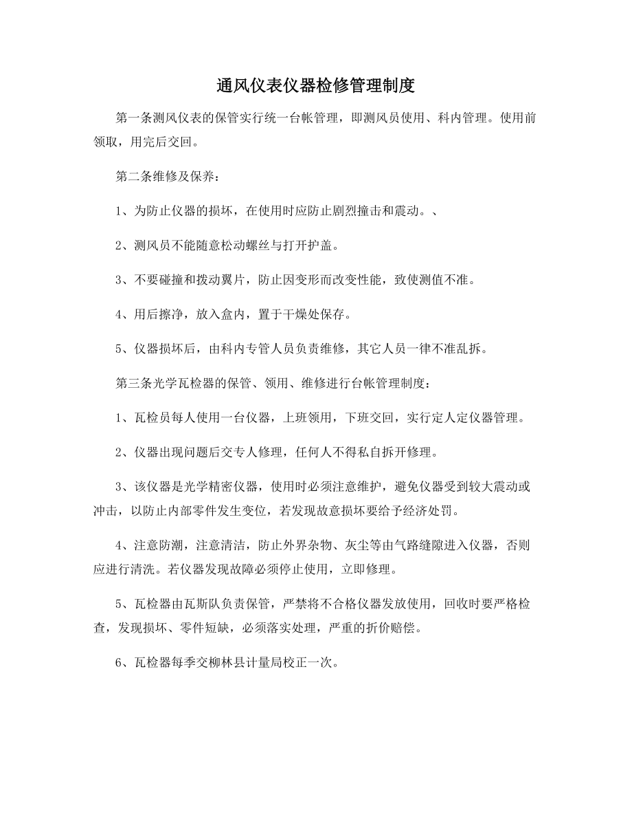 通风仪表仪器检修管理制度.docx_第1页