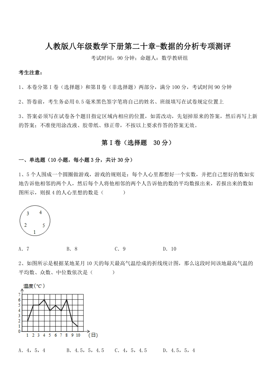 2022年最新人教版八年级数学下册第二十章-数据的分析专项测评试题(含详细解析).docx_第1页