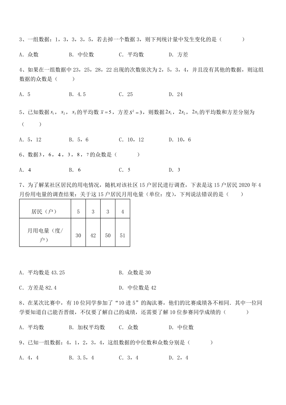 2022年最新人教版八年级数学下册第二十章-数据的分析专项测评试题(含详细解析).docx_第2页