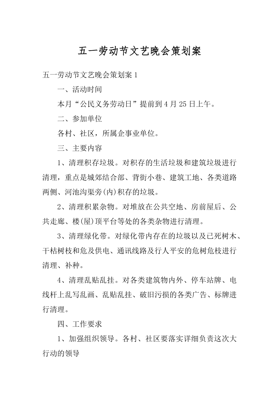 五一劳动节文艺晚会策划案精编.docx_第1页