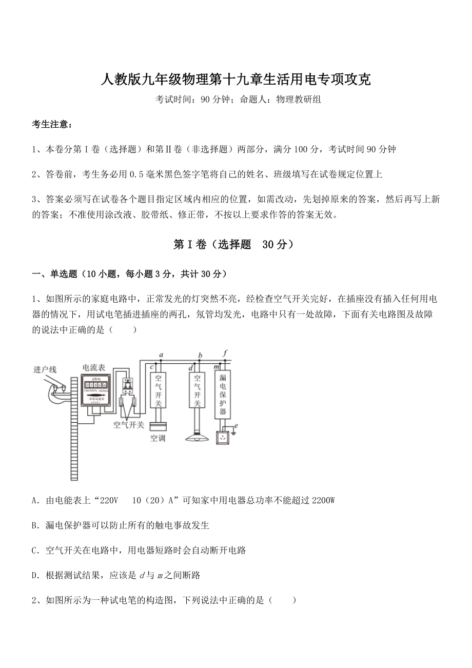 精品解析2022年人教版九年级物理第十九章生活用电专项攻克试题(无超纲).docx_第1页