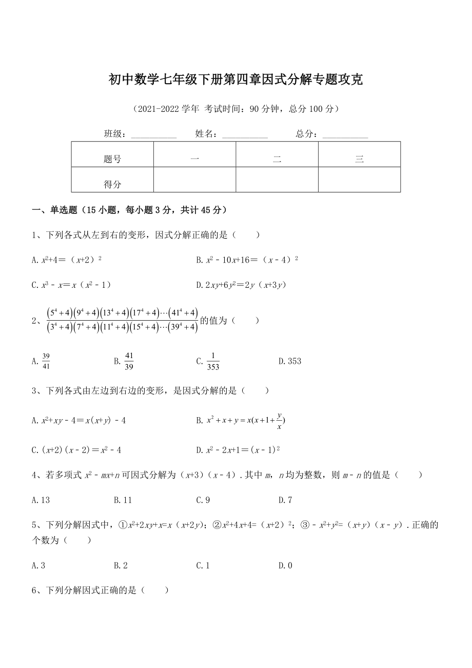 2022年浙教版初中数学七年级下册第四章因式分解专题攻克试题(含详细解析).docx_第1页