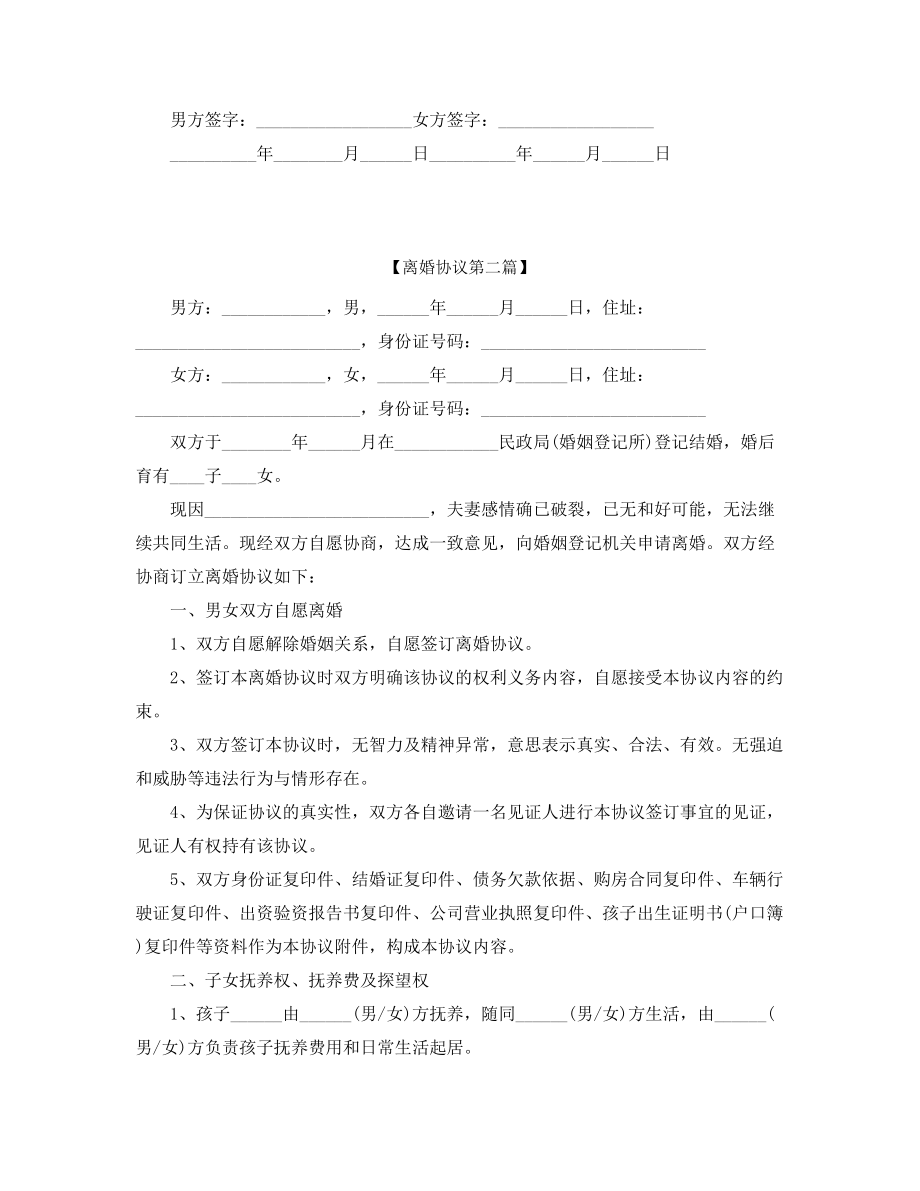 自愿离婚协议范本精选五篇合集.docx_第2页