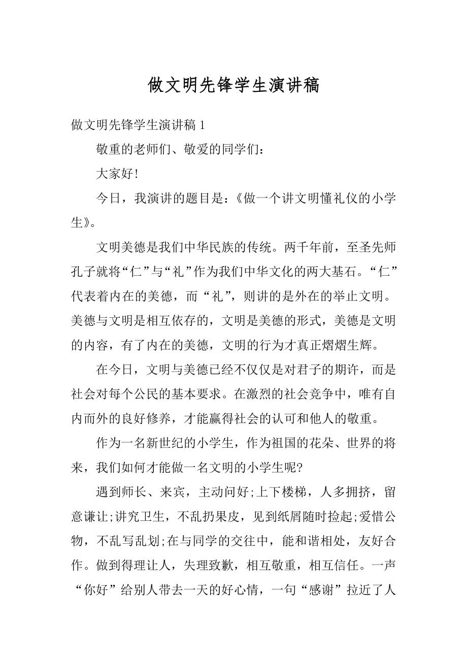 做文明先锋学生演讲稿优质.docx_第1页