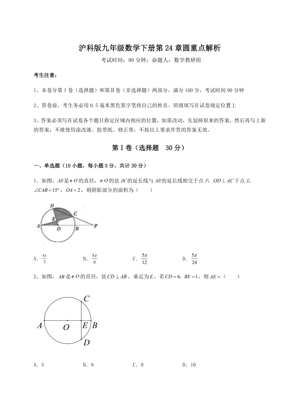 难点解析沪科版九年级数学下册第24章圆重点解析试题(名师精选).docx_第1页