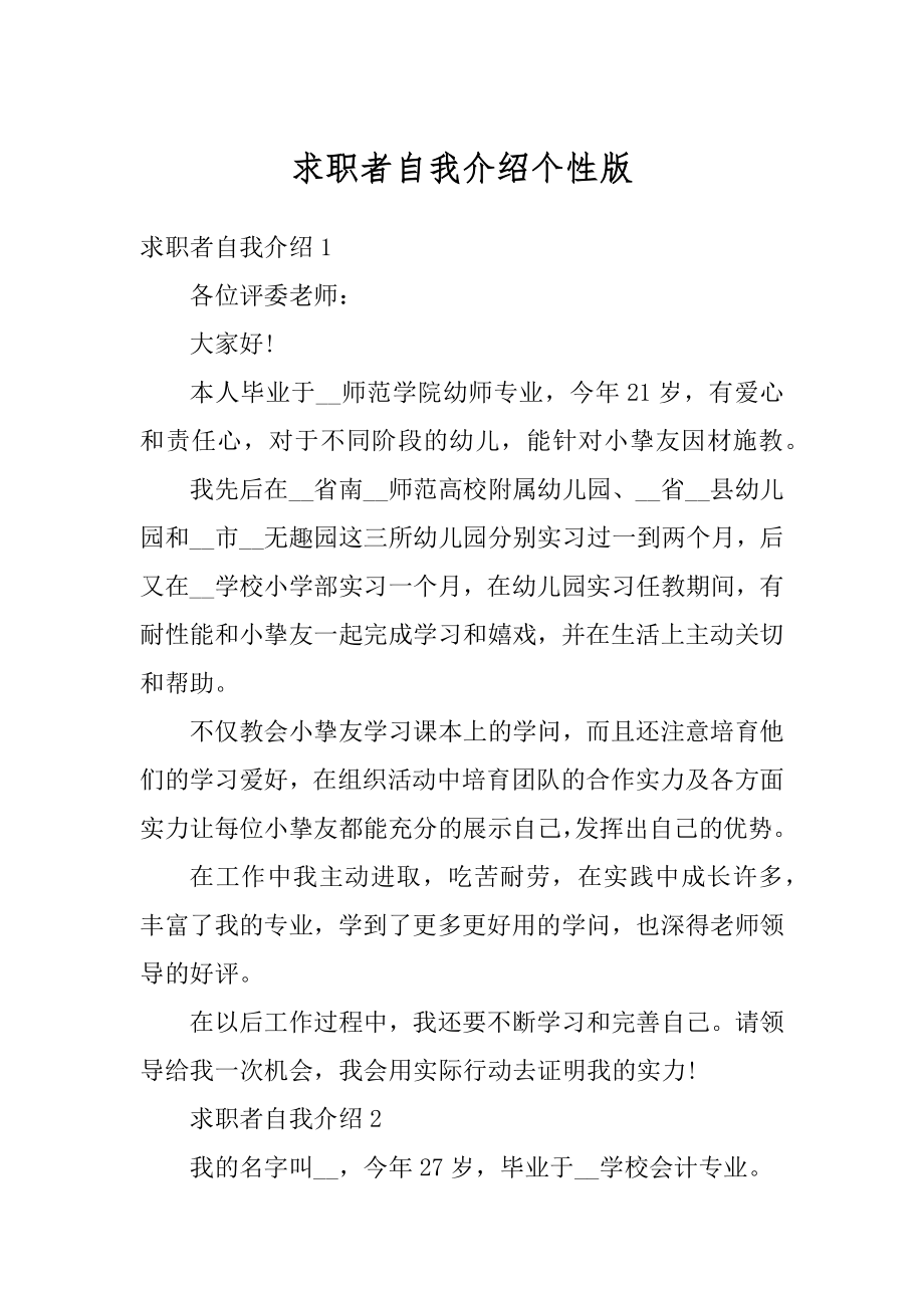 求职者自我介绍个性版例文.docx_第1页