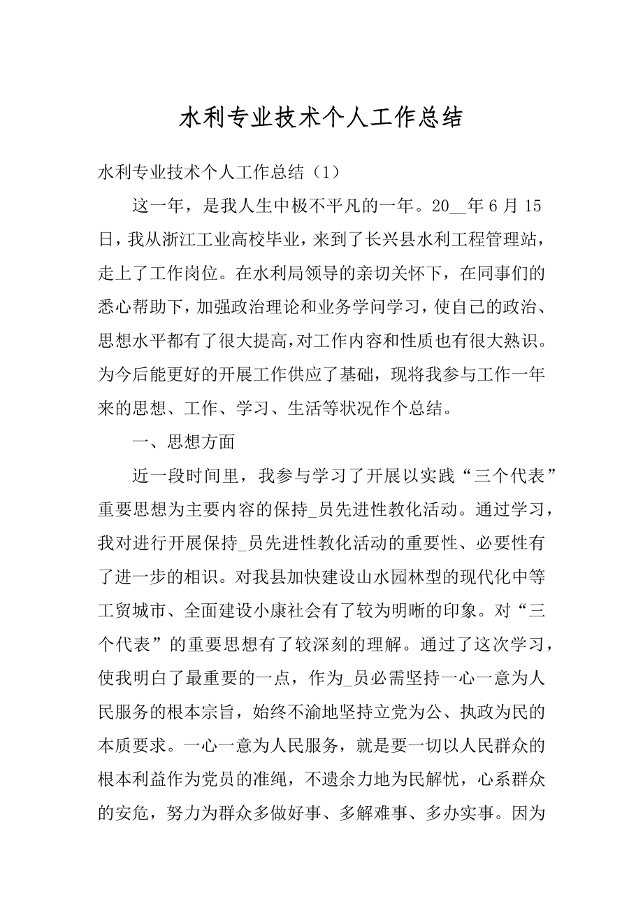 水利专业技术个人工作总结范例.docx_第1页