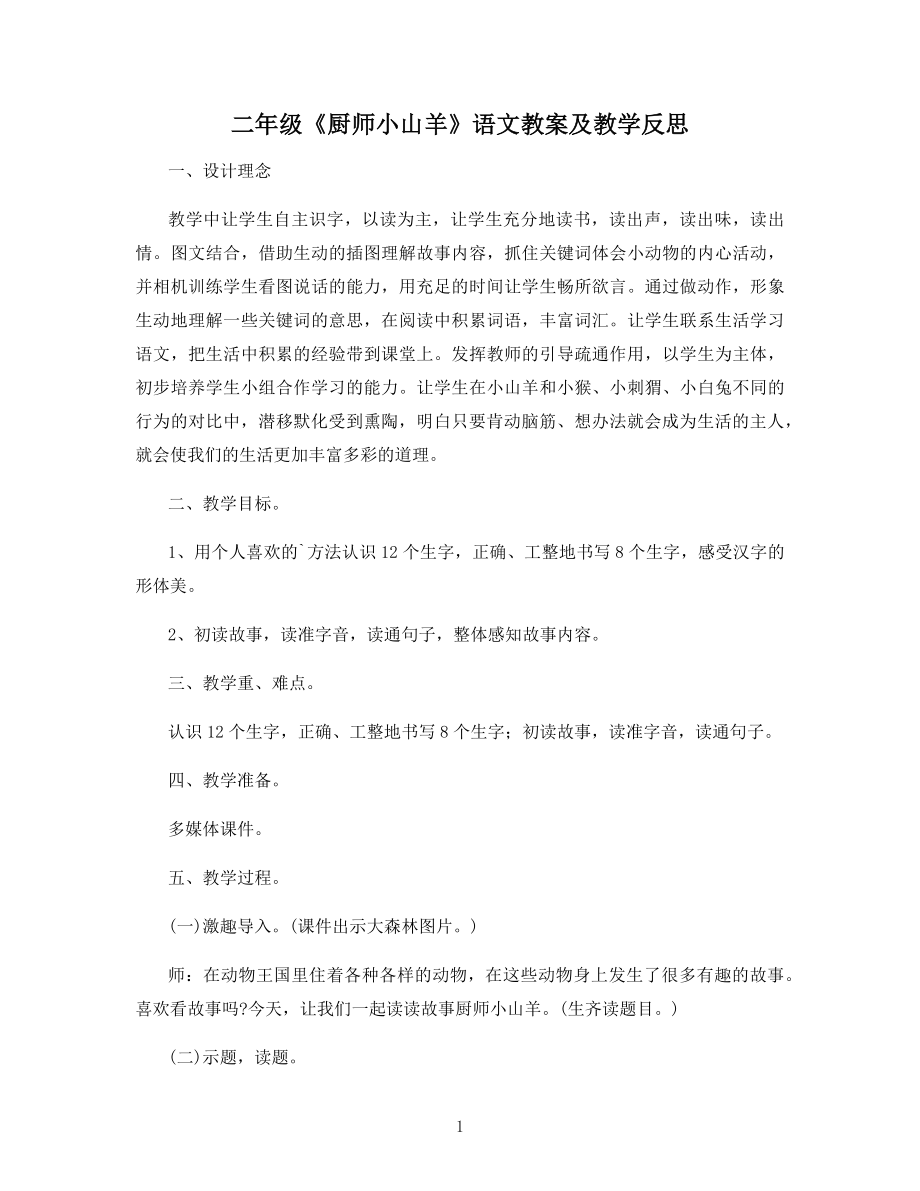 二年级《厨师小山羊》语文教案及教学反思.docx_第1页