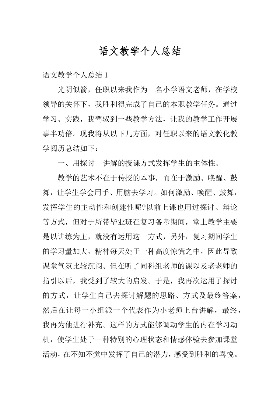 语文教学个人总结汇总.docx_第1页