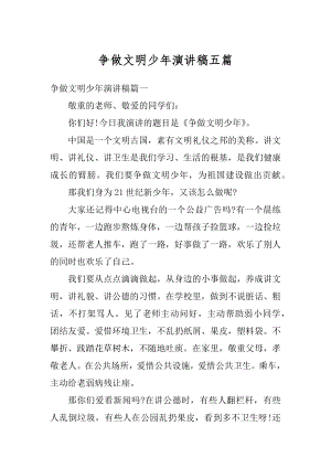 争做文明少年演讲稿五篇范本.docx