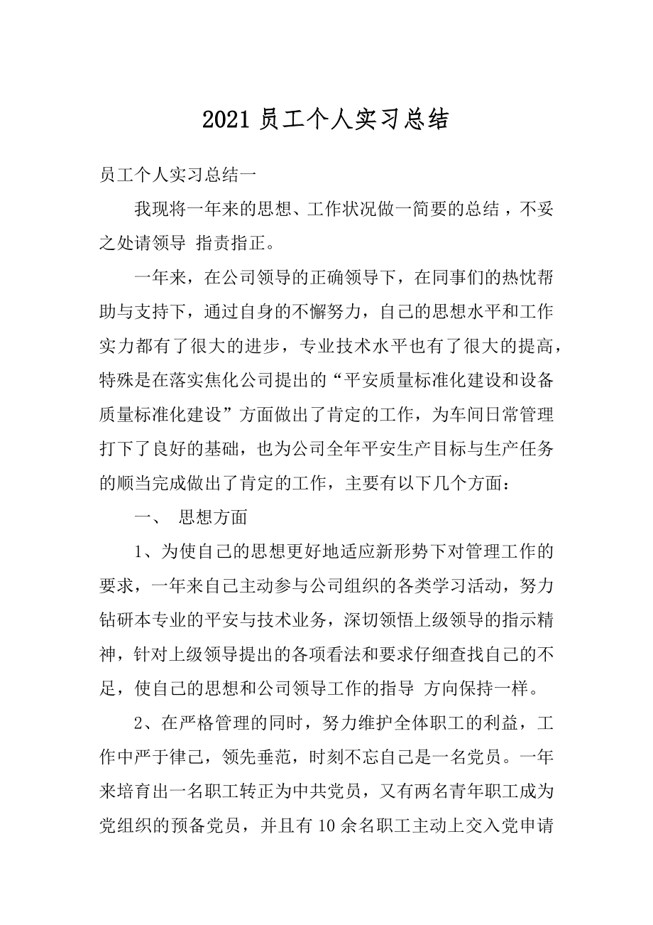 2021员工个人实习总结精编.docx_第1页