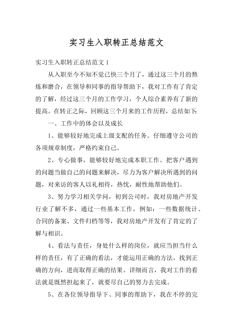 实习生入职转正总结范文精选.docx_第1页