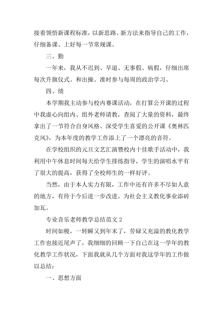 专业音乐教师教学精美总结范文精编.docx_第2页