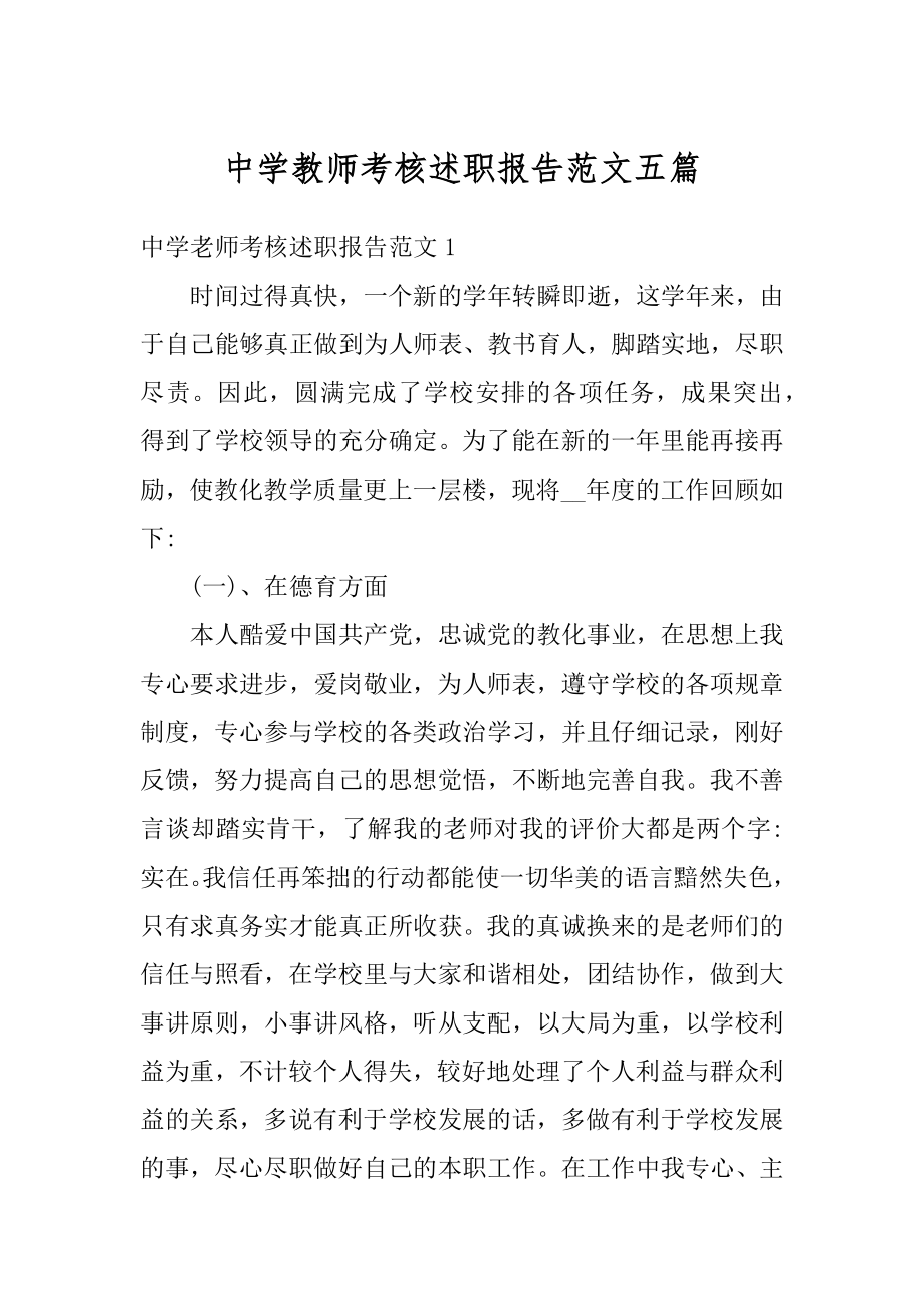 中学教师考核述职报告范文五篇范本.docx_第1页