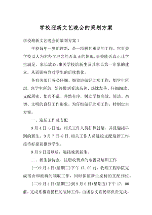 学校迎新文艺晚会的策划方案汇总.docx