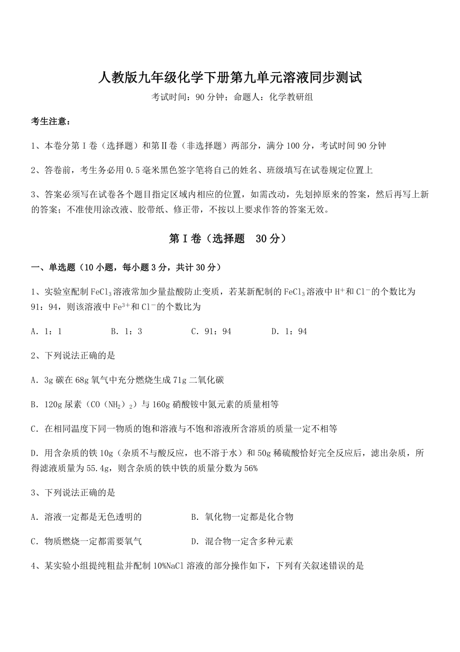 最新人教版九年级化学下册第九单元溶液同步测试试卷(无超纲).docx_第1页