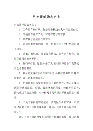 科比篮球励志名言精编.docx