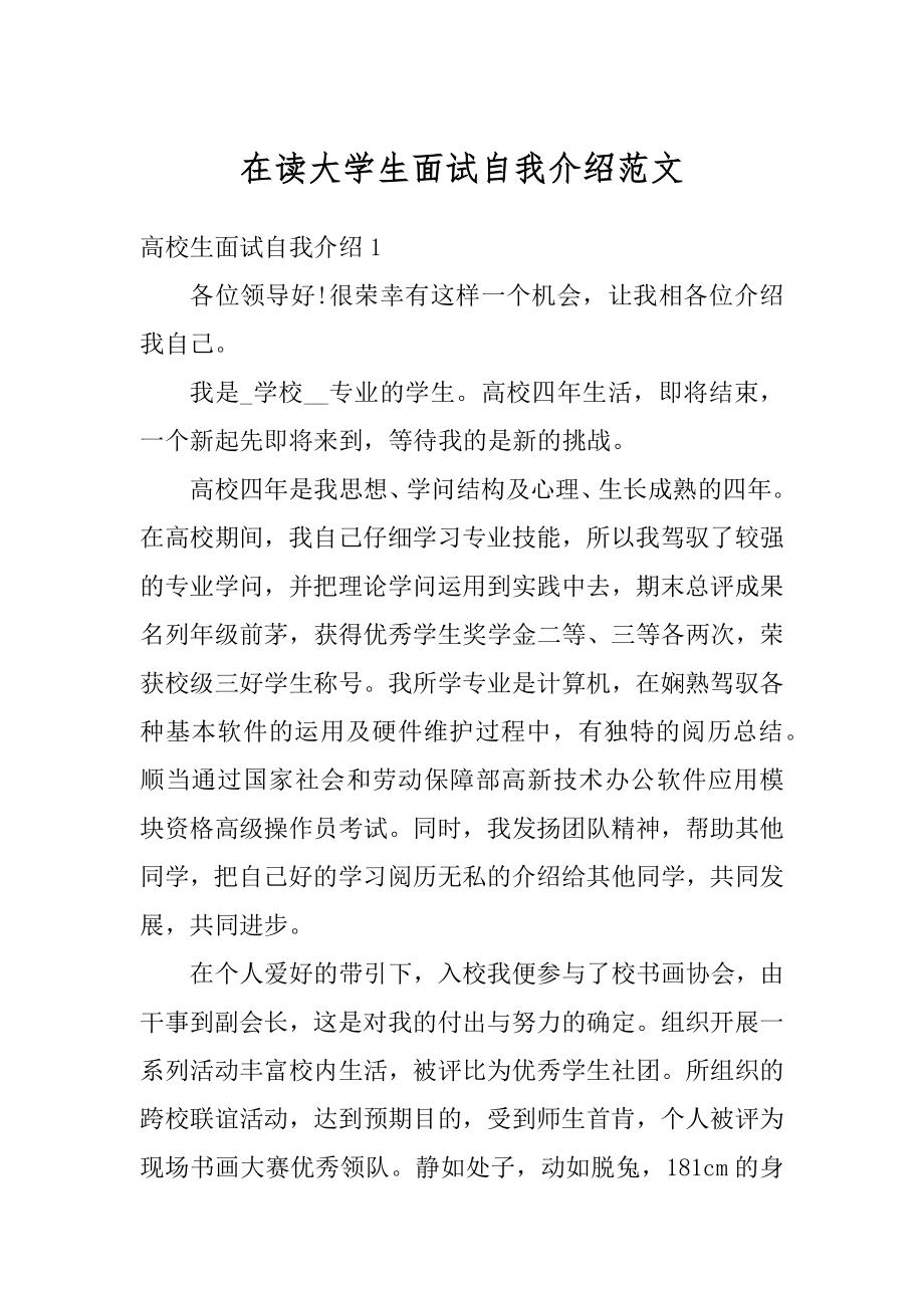 在读大学生面试自我介绍范文精选.docx_第1页