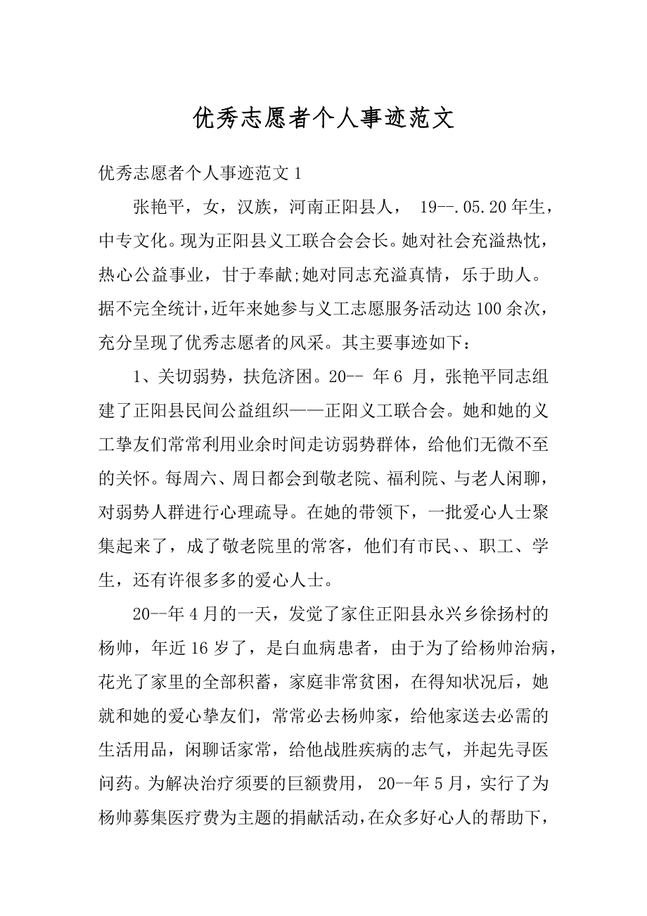 优秀志愿者个人事迹范文例文.docx_第1页