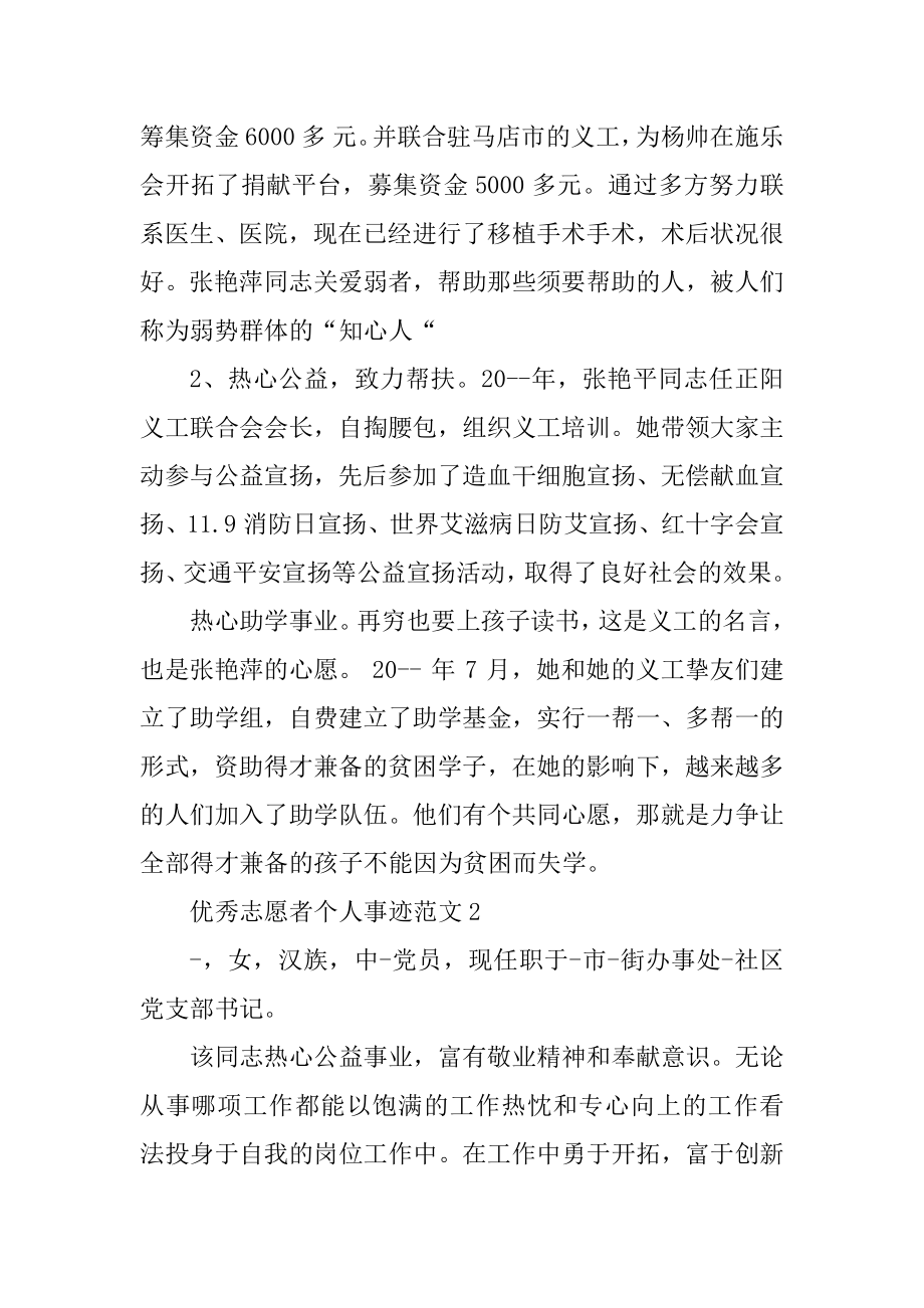 优秀志愿者个人事迹范文例文.docx_第2页