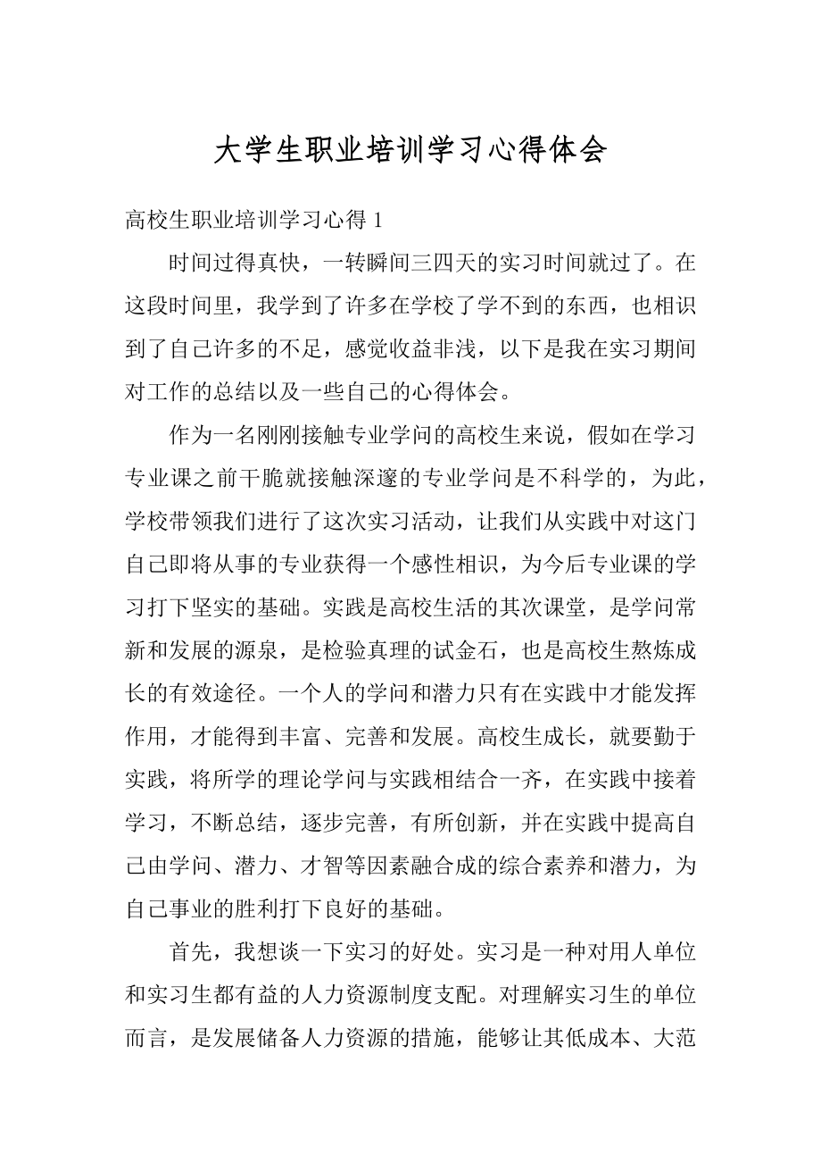 大学生职业培训学习心得体会范文.docx_第1页