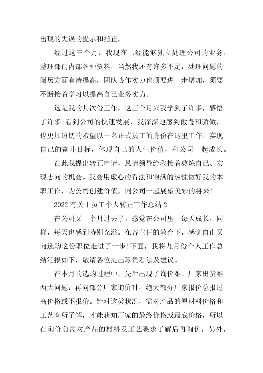 2022有关于员工个人转正工作总结范本.docx_第2页