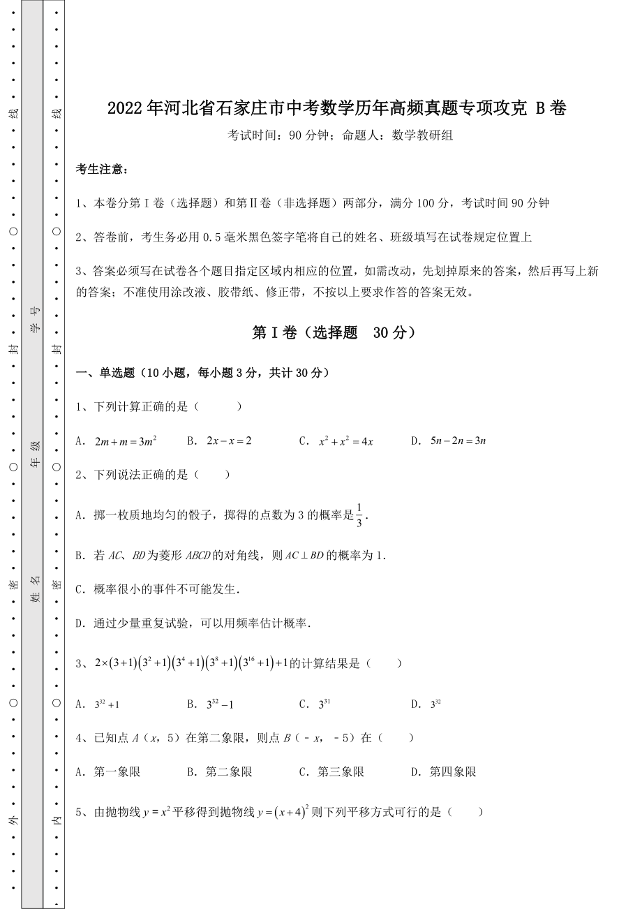 模拟真题：2022年河北省石家庄市中考数学历年高频真题专项攻克-B卷(含详解).docx_第1页