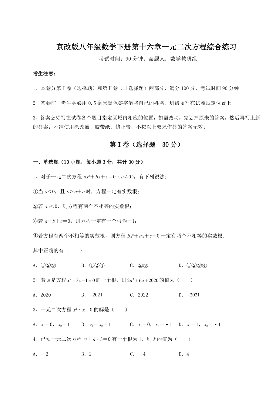 难点解析京改版八年级数学下册第十六章一元二次方程综合练习试题(无超纲).docx_第1页