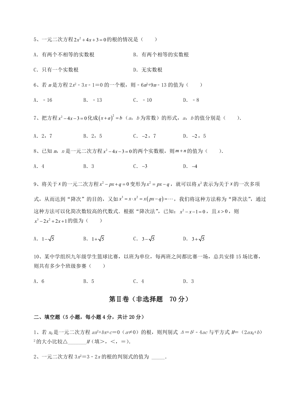 难点解析京改版八年级数学下册第十六章一元二次方程综合练习试题(无超纲).docx_第2页