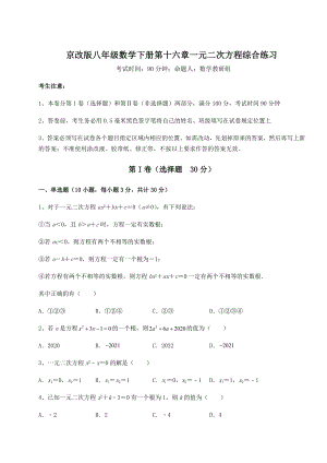 难点解析京改版八年级数学下册第十六章一元二次方程综合练习试题(无超纲).docx