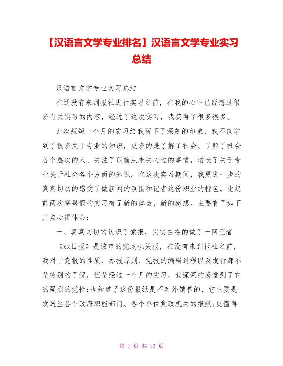 汉语言文学专业实习总结.doc_第1页