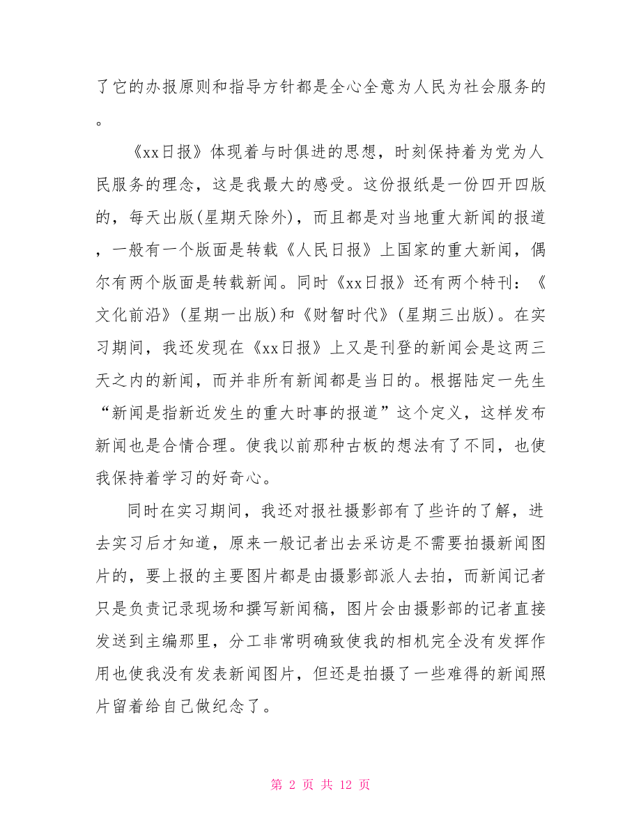 汉语言文学专业实习总结.doc_第2页