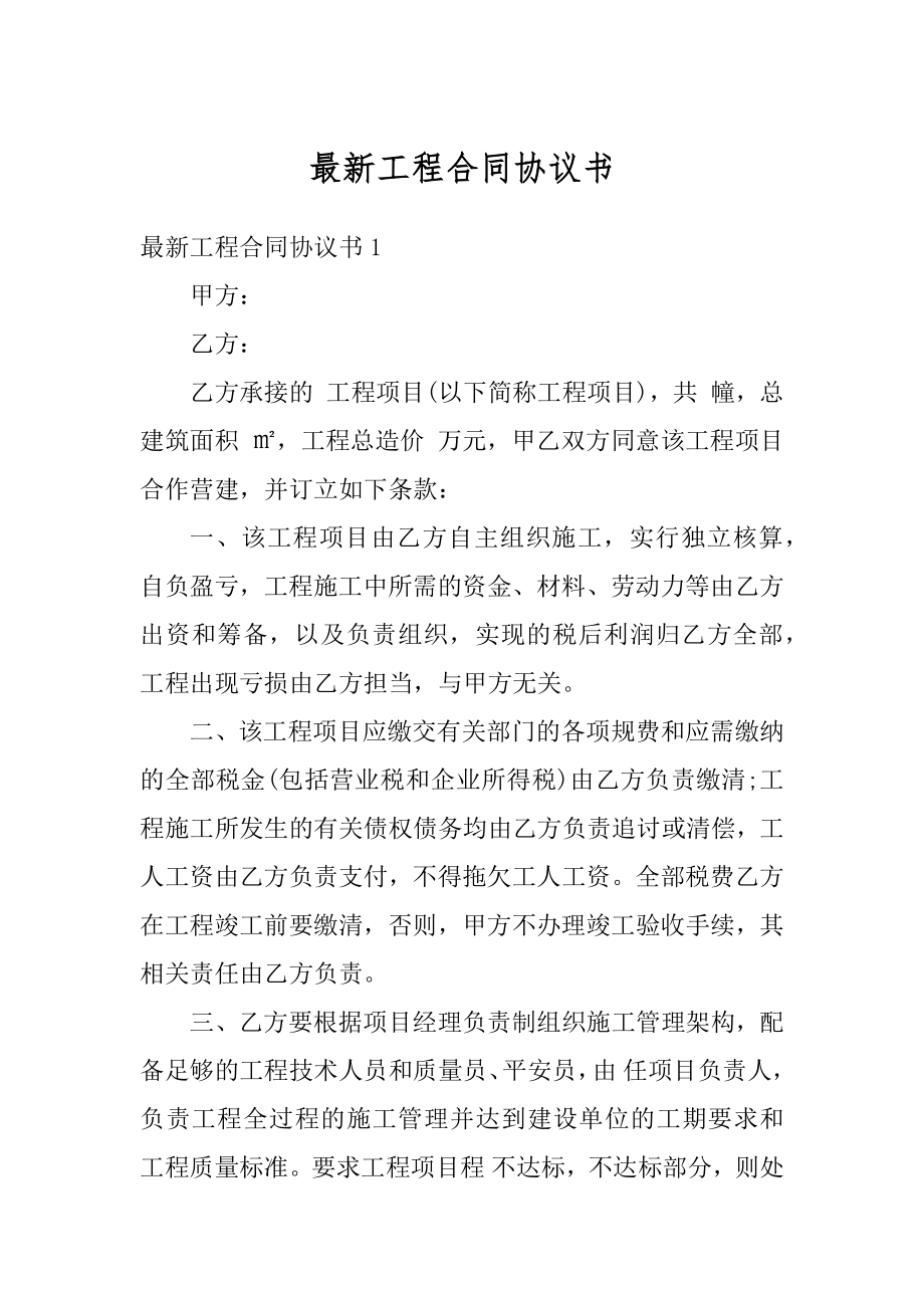 最新工程合同协议书范文.docx_第1页