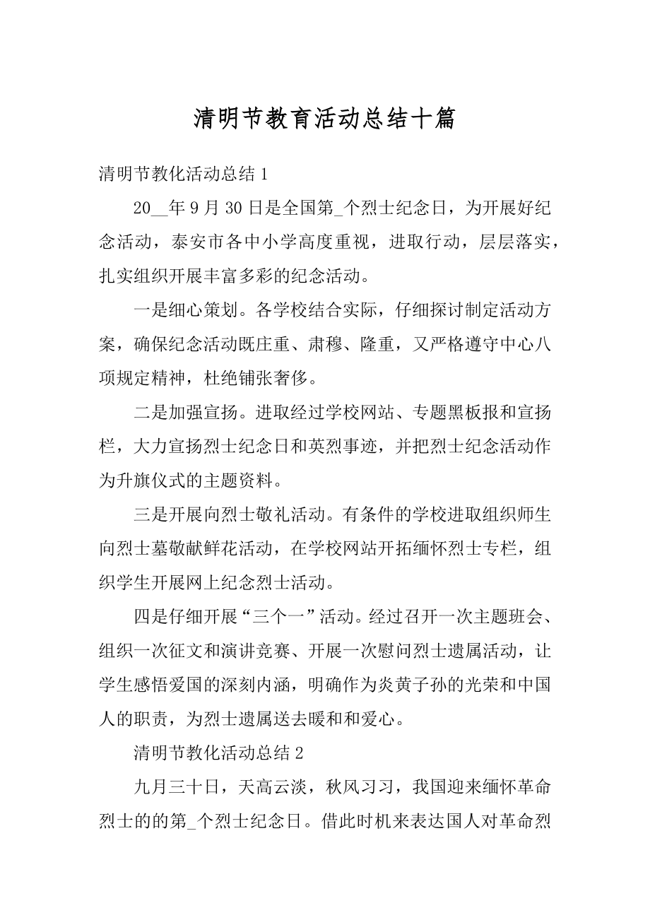 清明节教育活动总结十篇例文.docx_第1页