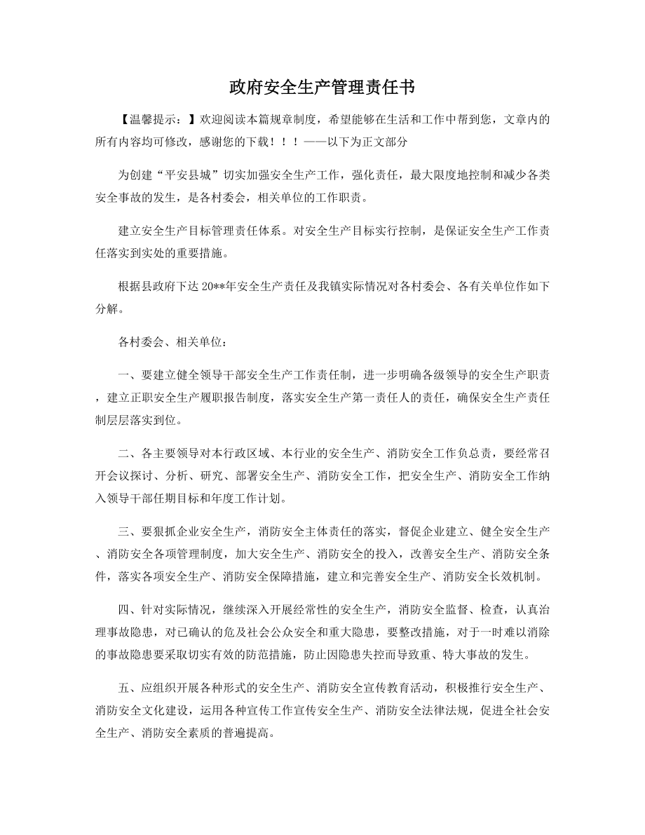 政府安全生产管理责任书精选.docx_第1页