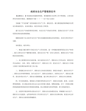 政府安全生产管理责任书精选.docx