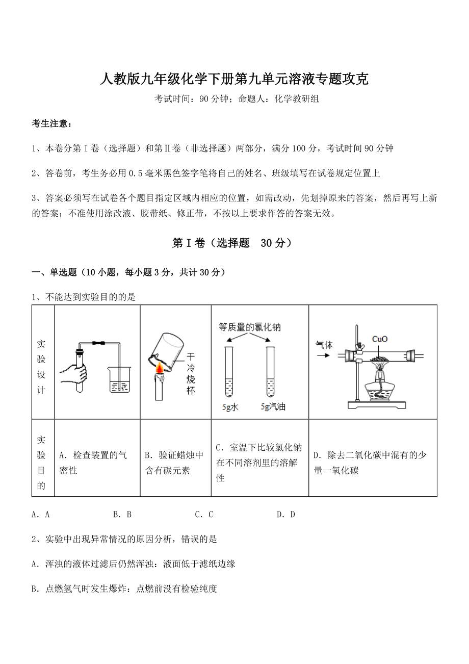 难点解析：人教版九年级化学下册第九单元溶液专题攻克试卷(精选).docx_第1页