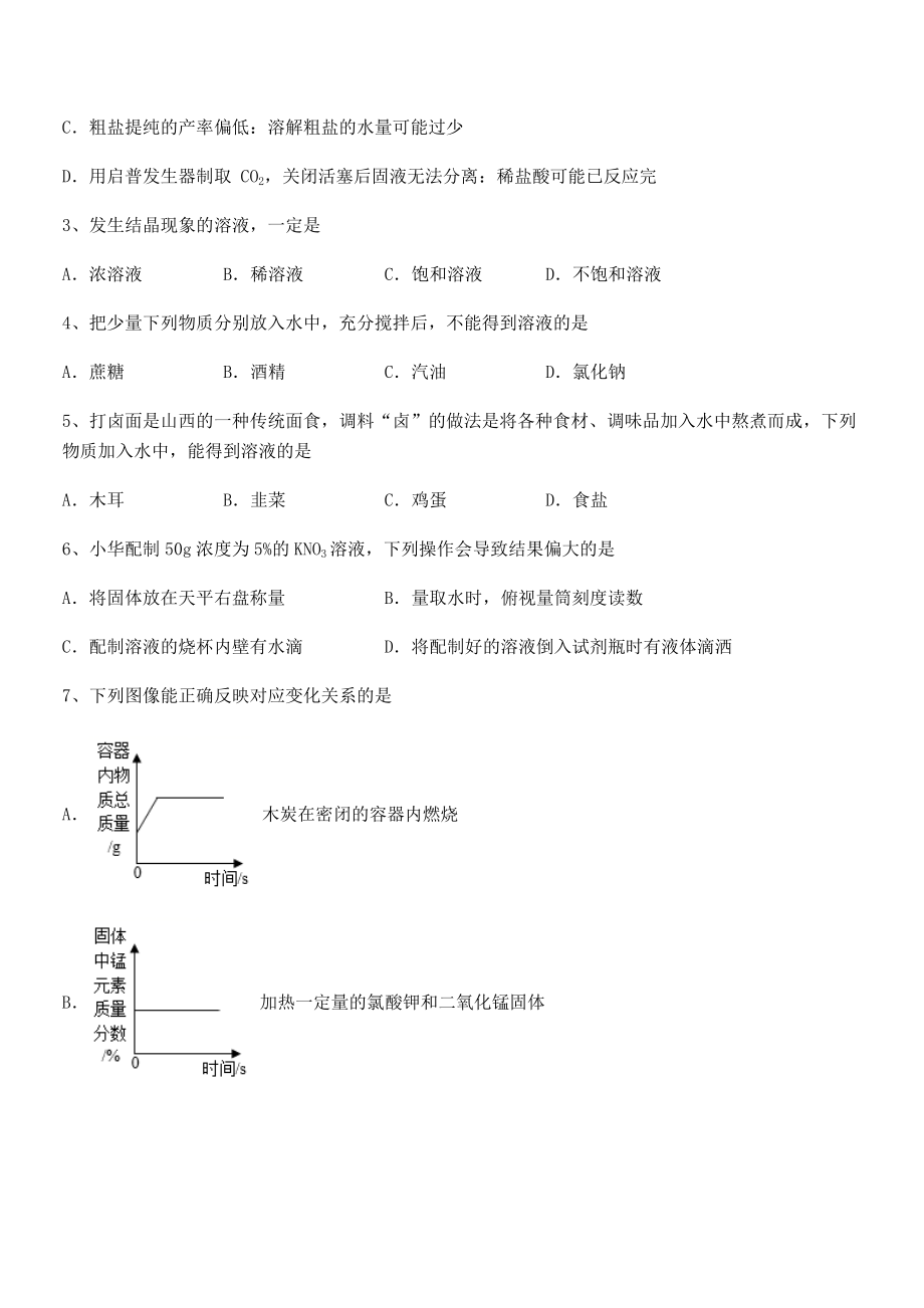 难点解析：人教版九年级化学下册第九单元溶液专题攻克试卷(精选).docx_第2页