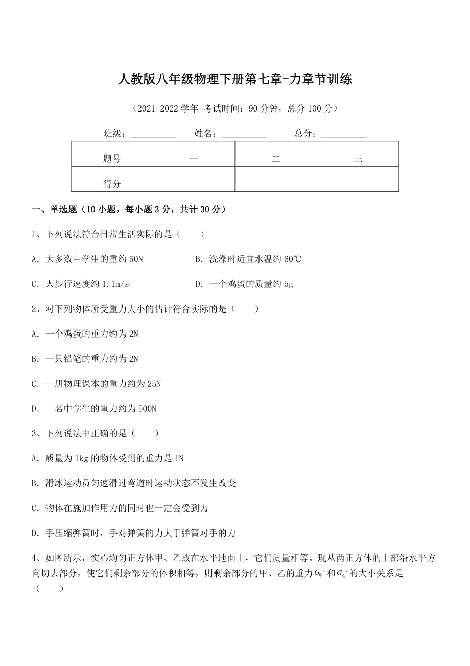 中考专题特训人教版八年级物理下册第七章-力章节训练试题(含详细解析).docx_第1页