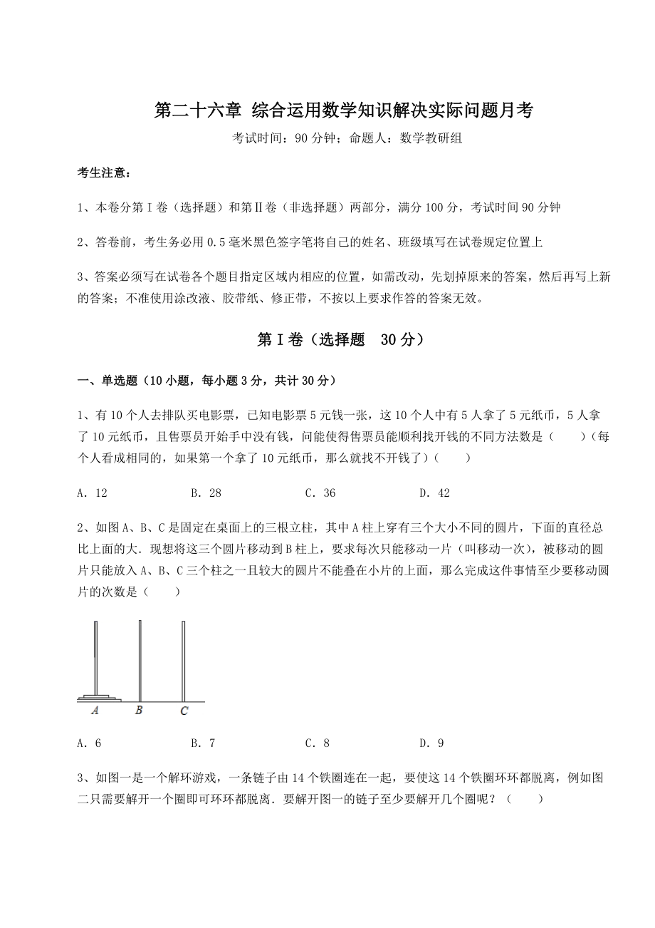 2022年最新京改版九年级数学下册第二十六章-综合运用数学知识解决实际问题月考试题(含详细解析).docx_第1页