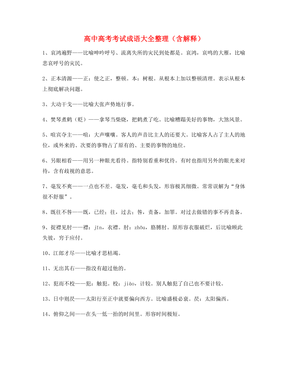 名师教学课件：高中必备高频成语专题练习(精选).docx_第1页