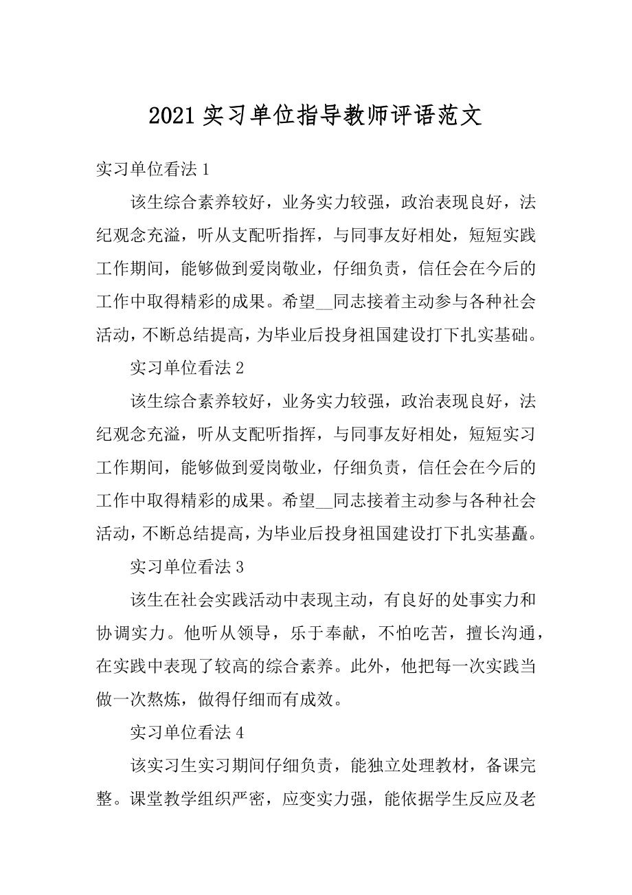 2021实习单位指导教师评语范文范例.docx_第1页