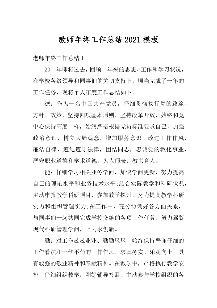 教师年终工作总结2021模板最新.docx_第1页