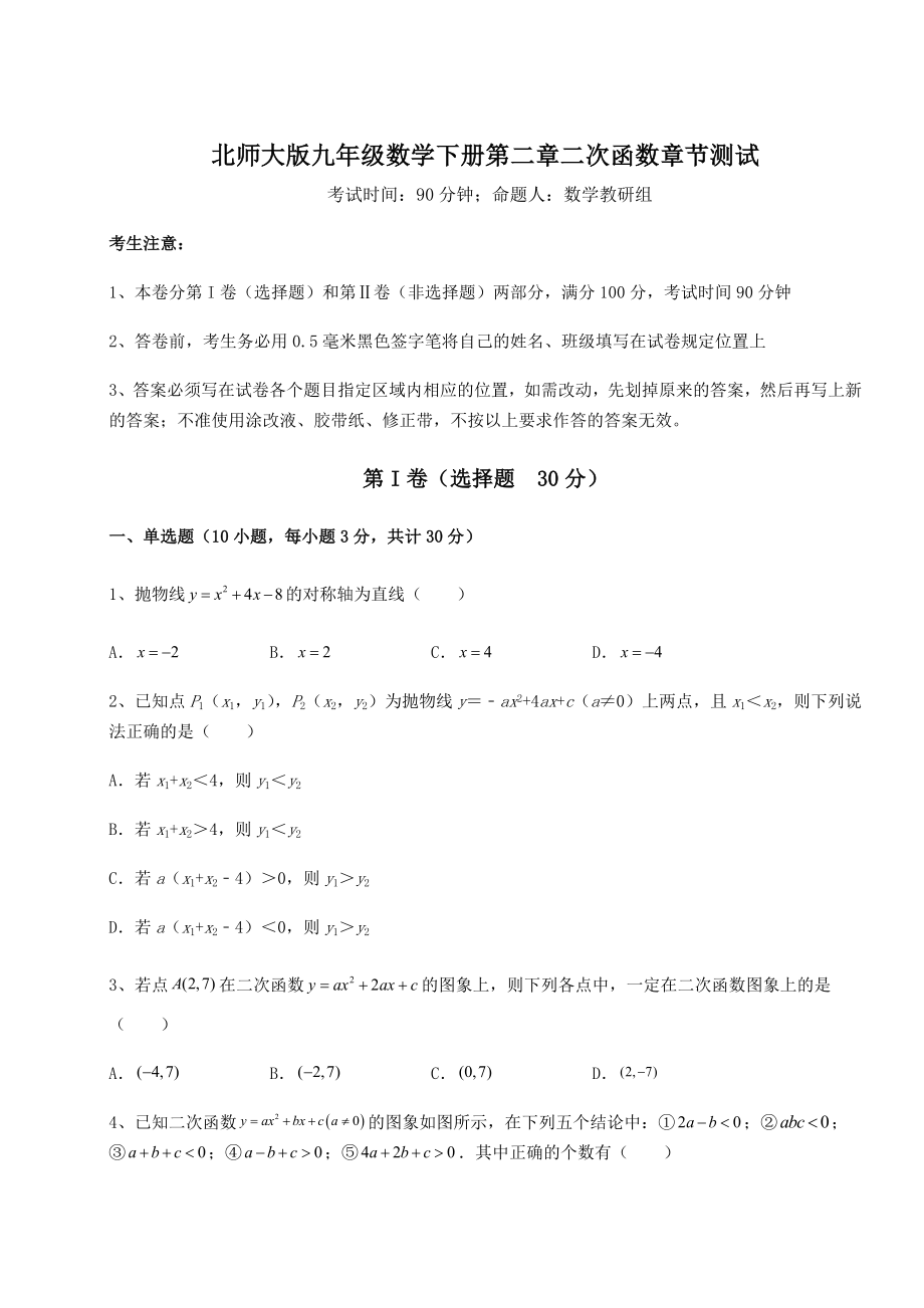 2022年精品解析北师大版九年级数学下册第二章二次函数章节测试试题(含详解).docx_第1页