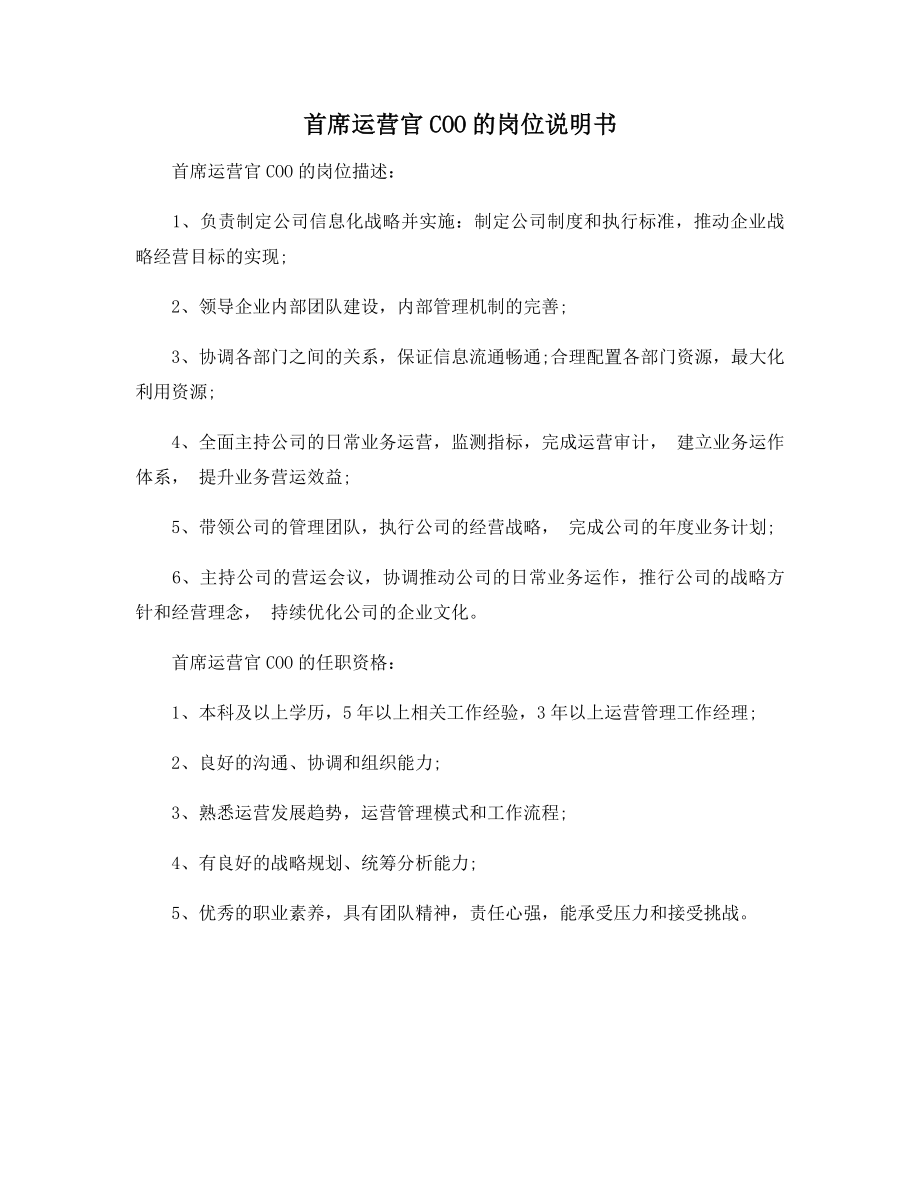 首席运营官COO的岗位说明书.docx_第1页