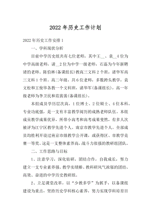 2022年历史工作计划汇总.docx