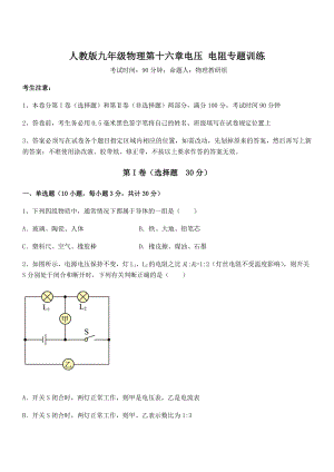 精品解析2022年人教版九年级物理第十六章电压-电阻专题训练试题(含答案及详细解析).docx