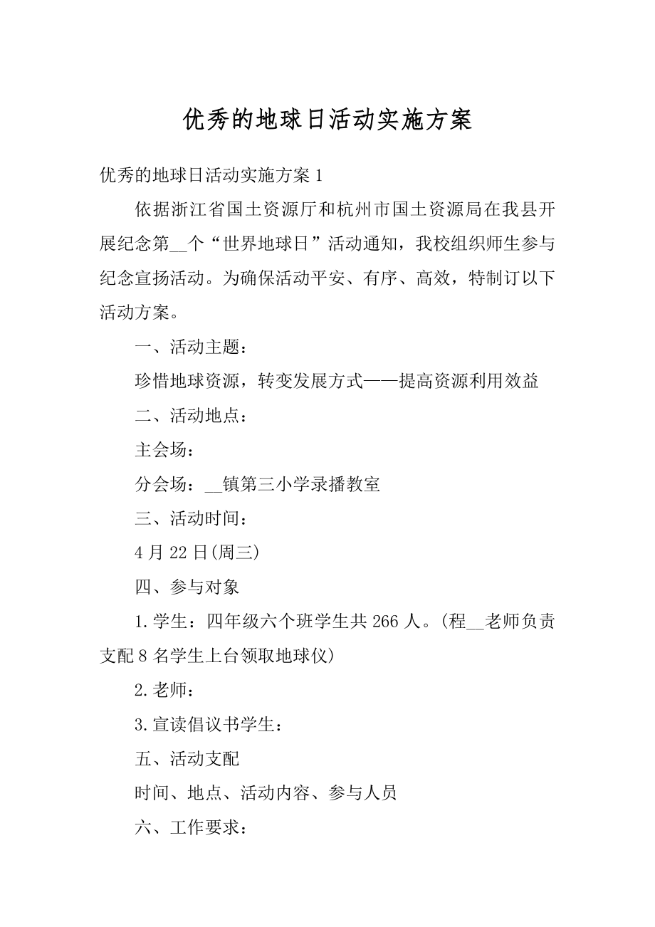 优秀的地球日活动实施方案优质.docx_第1页