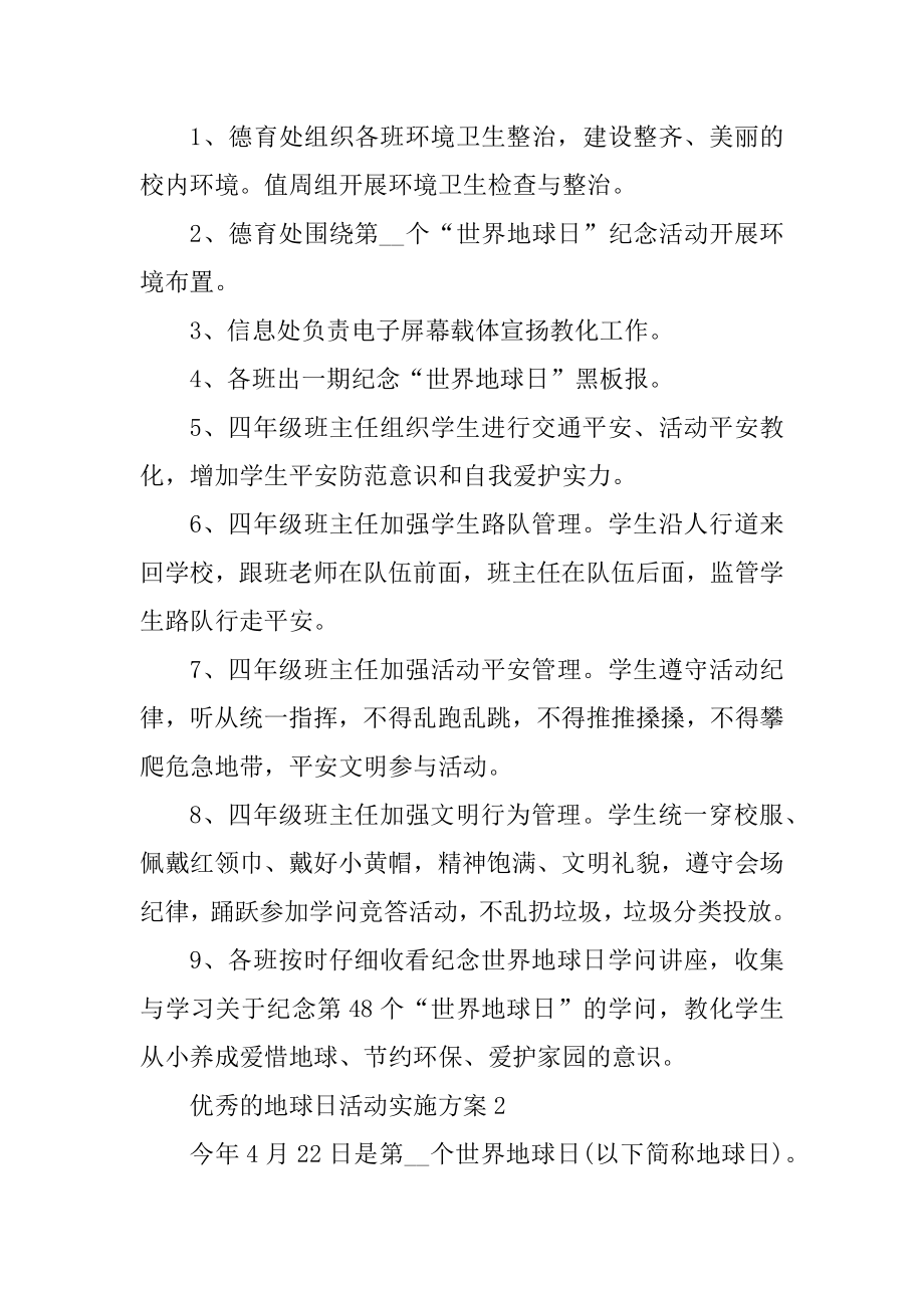 优秀的地球日活动实施方案优质.docx_第2页